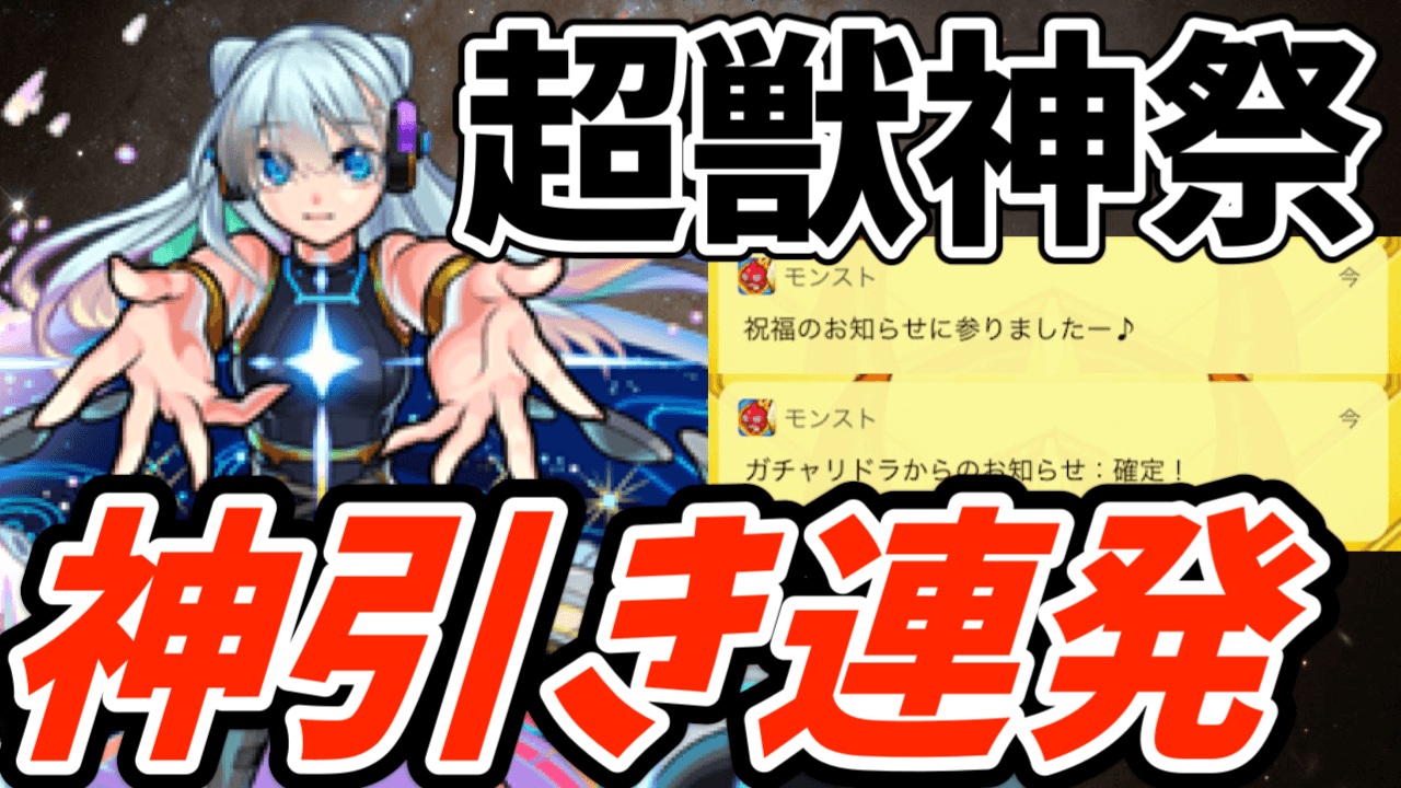 【モンスト】超獣神祭でネオを狙って100連! こんな神引きは二度とできないかも……