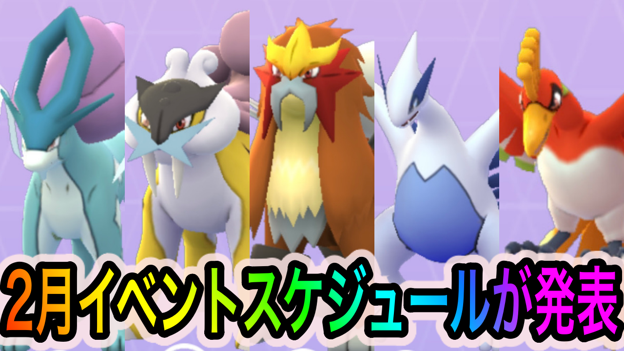 【ポケモンGO】ルギア&ホウオウ&3犬のレイドバトル開催決定! デオキシスも復刻! 2月のイベントスケジュールが公開