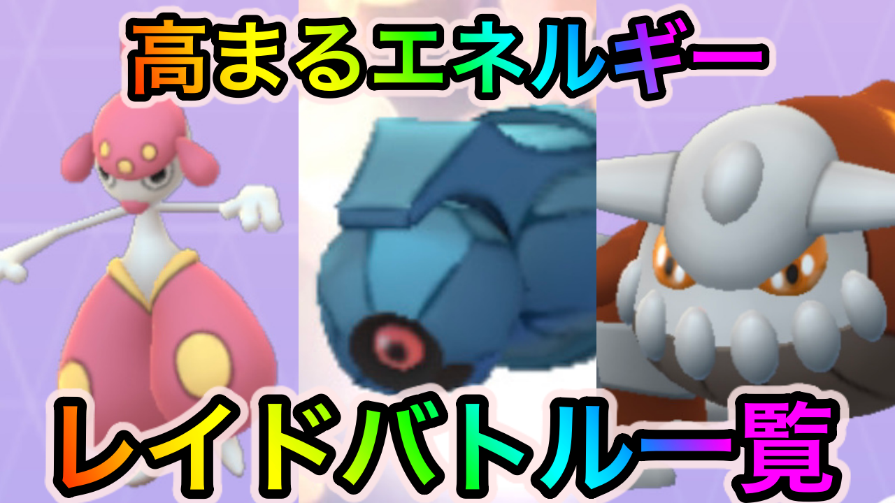 【ポケモンGO】チャーレムやダンバルの厳選をする大チャンス。高まるエネルギーイベント中のレイドバトルとオススメポケモン一覧