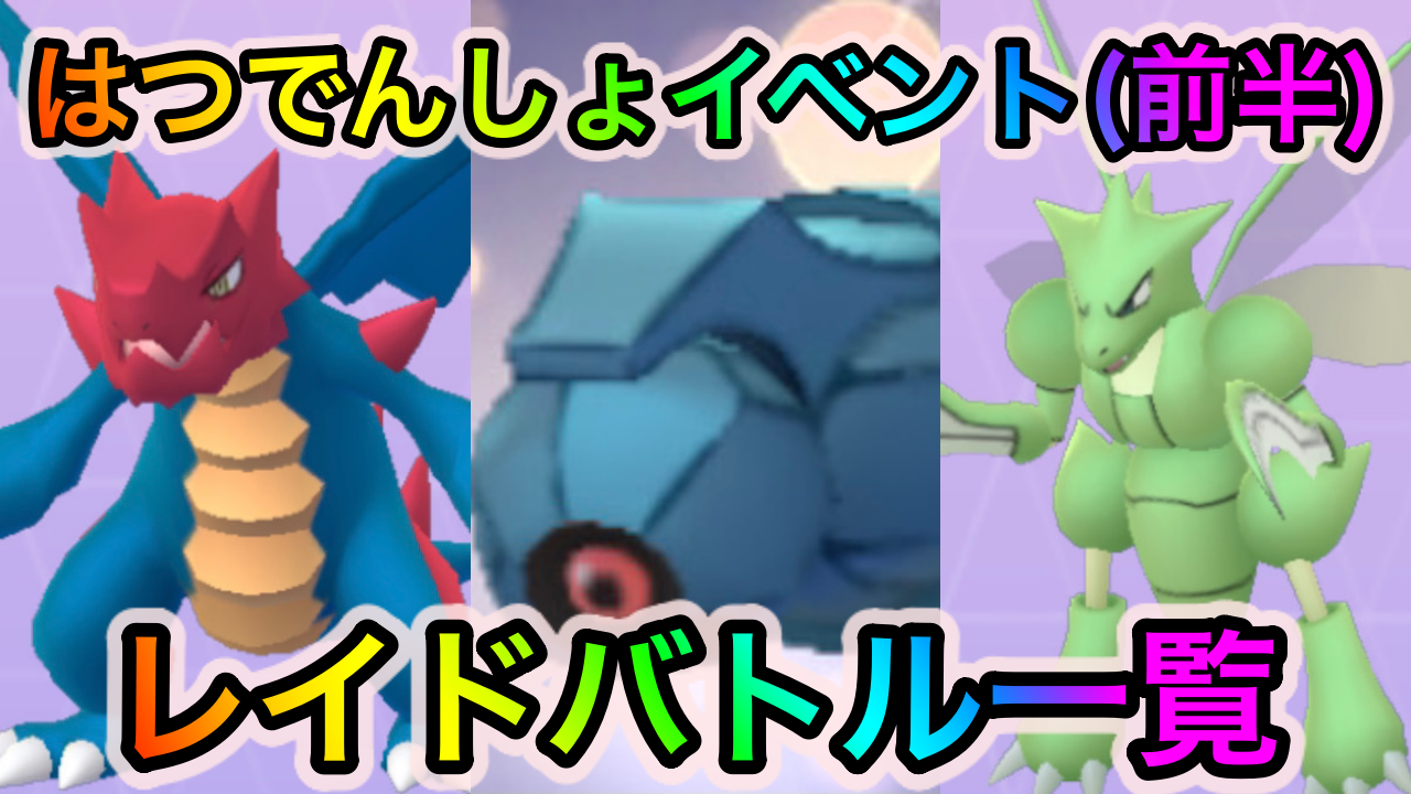 【ポケモンGO】激レアなダンバルとクリムガンが超狙い目! はつでんしょイベント（前半）のレイドバトルとオススメポケモン一覧