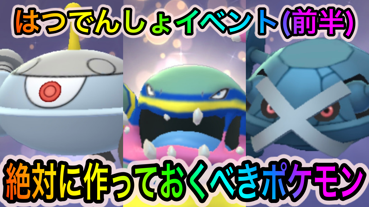 【ポケモンGO】アロベトやジバコイルなどの強力アタッカーの作成チャンス! はつでんしょイベント（前半）で必ず作っておくべきポケモン一覧