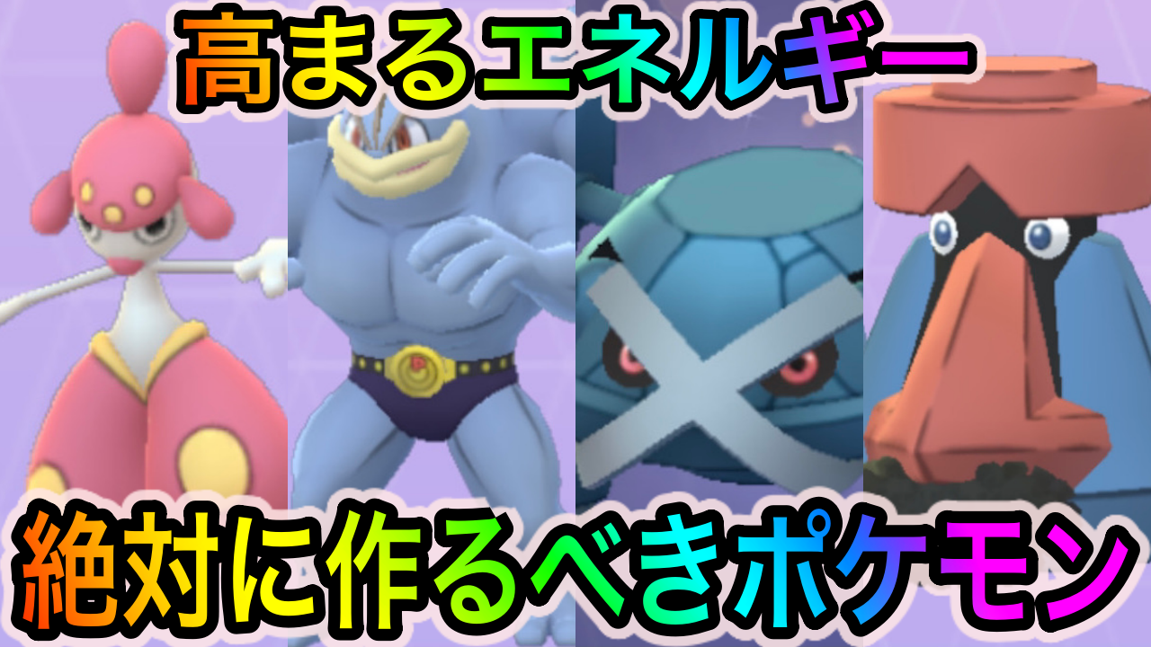 【ポケモンGO】超絶優秀なポケモンだらけの神イベ! 高まるエネルギーイベント中に絶対に作っておくべきポケモン7選