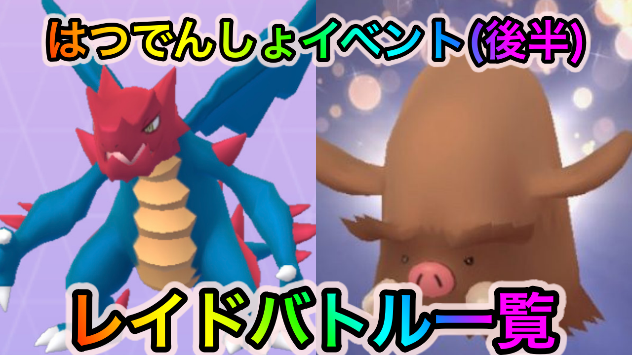 【ポケモンGO】クリムガンを狙うラストチャンス!? イノムーアメXLを集められる! はつでんしょイベント（後半）のレイドバトルとオススメポケモン一覧