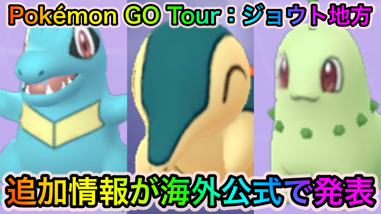 【ポケモンGO】「Pokémon GO Tour：ジョウト地方」当日の詳細なスケジュールが発表。一部出現ポケモンなどの追加情報も公開