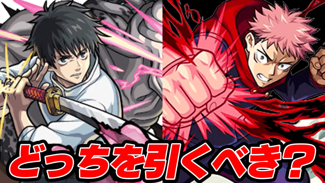 【モンスト】呪術廻戦コラボガチャとスタミラどっち?  みんなが引くガチャはこれだ! 【アンケート結果】