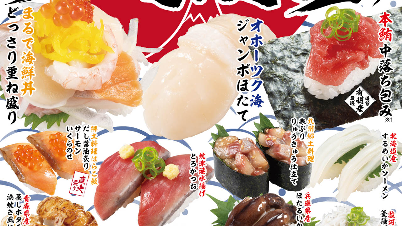 【かっぱ寿司】大漁じゃ～！日本の“うまい！