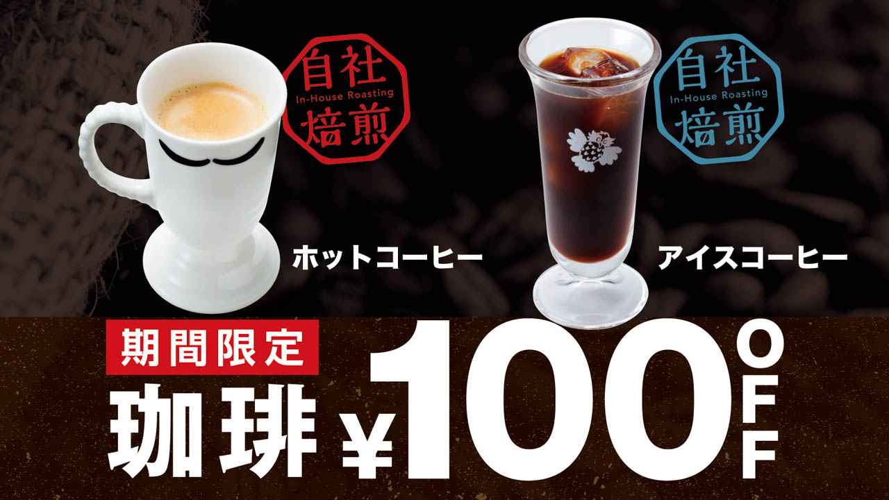 【びっくりドンキー】こだわりの珈琲が期間限定で100円引き！1/26〜3/1