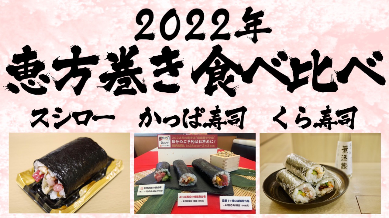 【2022年】スシロー/かっぱ寿司/くら寿司 恵方巻きを先行実食比較! #食べてみた