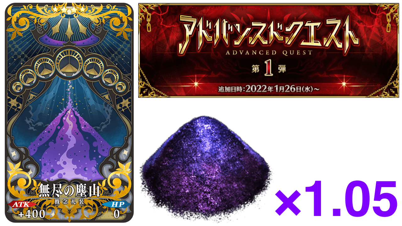 【FGO】概念礼装で虚影の塵ドロップ率アップ!? 新コンテンツ「アドバンスクエスト」で入手可能