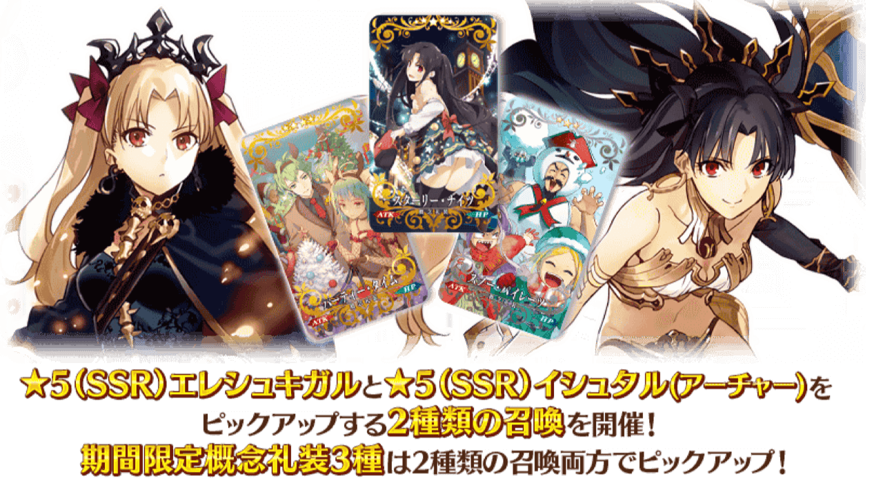 【FGO】エレシュキガル＆イシュタル復刻! 冥界のメリークリスマス無料開放記念ピックアップ開催