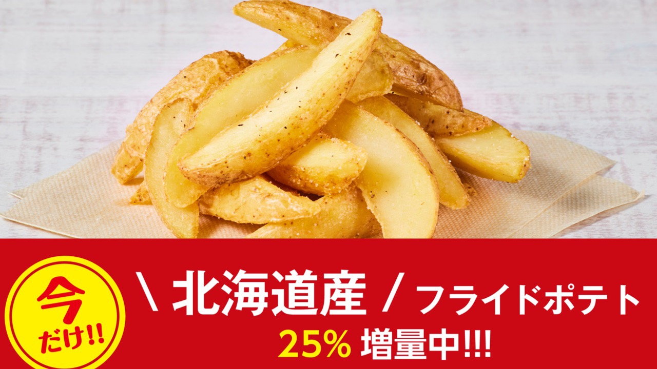 「ポテト、あります!」フレッシュネスバーガーは今日からフライドポテト25％増量キャンペーン開始!!