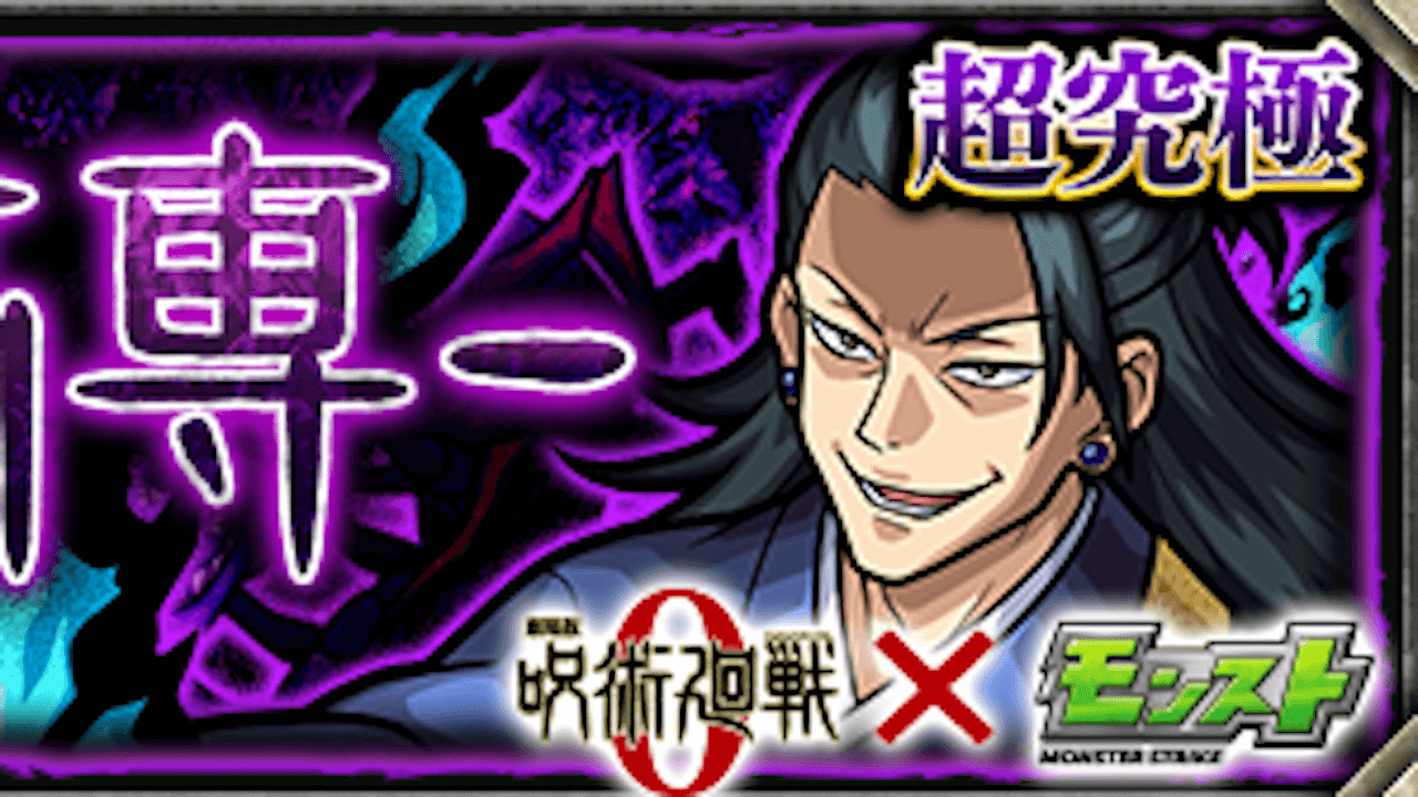【モンスト攻略】夏油傑(げとうすぐる)のギミックと適正キャラランキング、攻略ポイントも解説!【呪術廻戦コラボ】