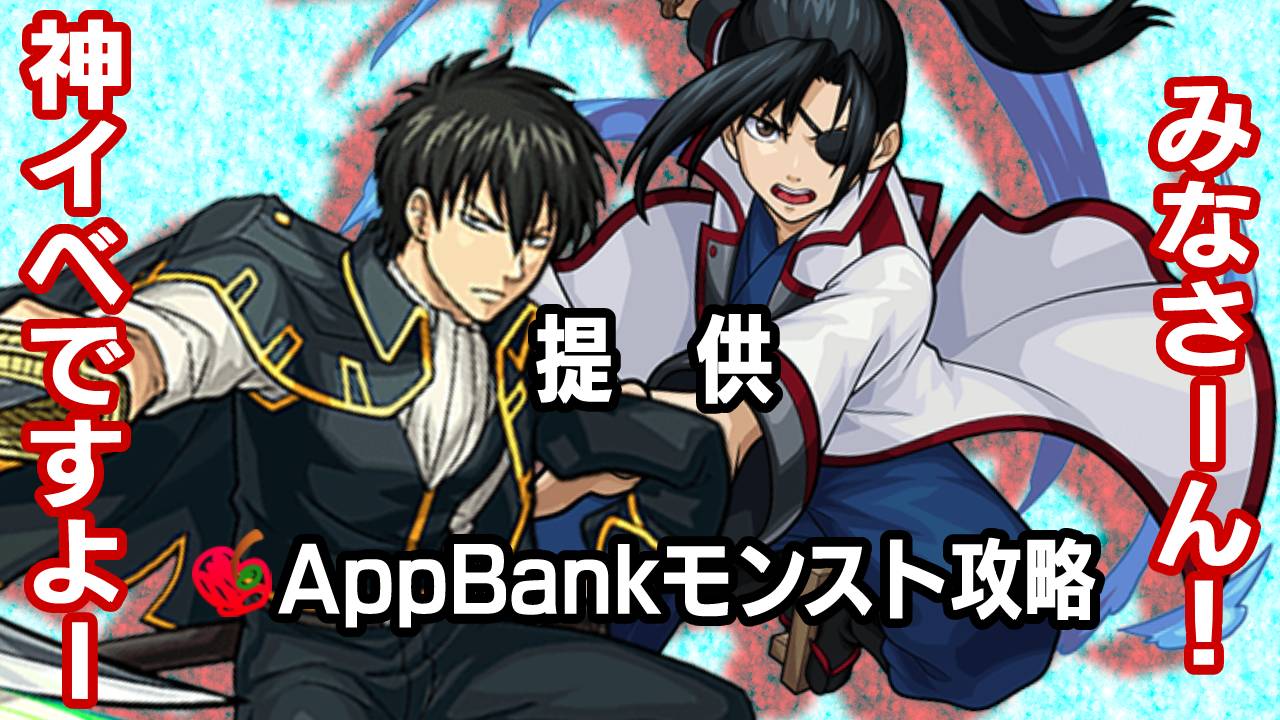 モンスト みんな知ってた 今回の 銀魂コラボ で神イベすぎる部分を発見した件 Appbank