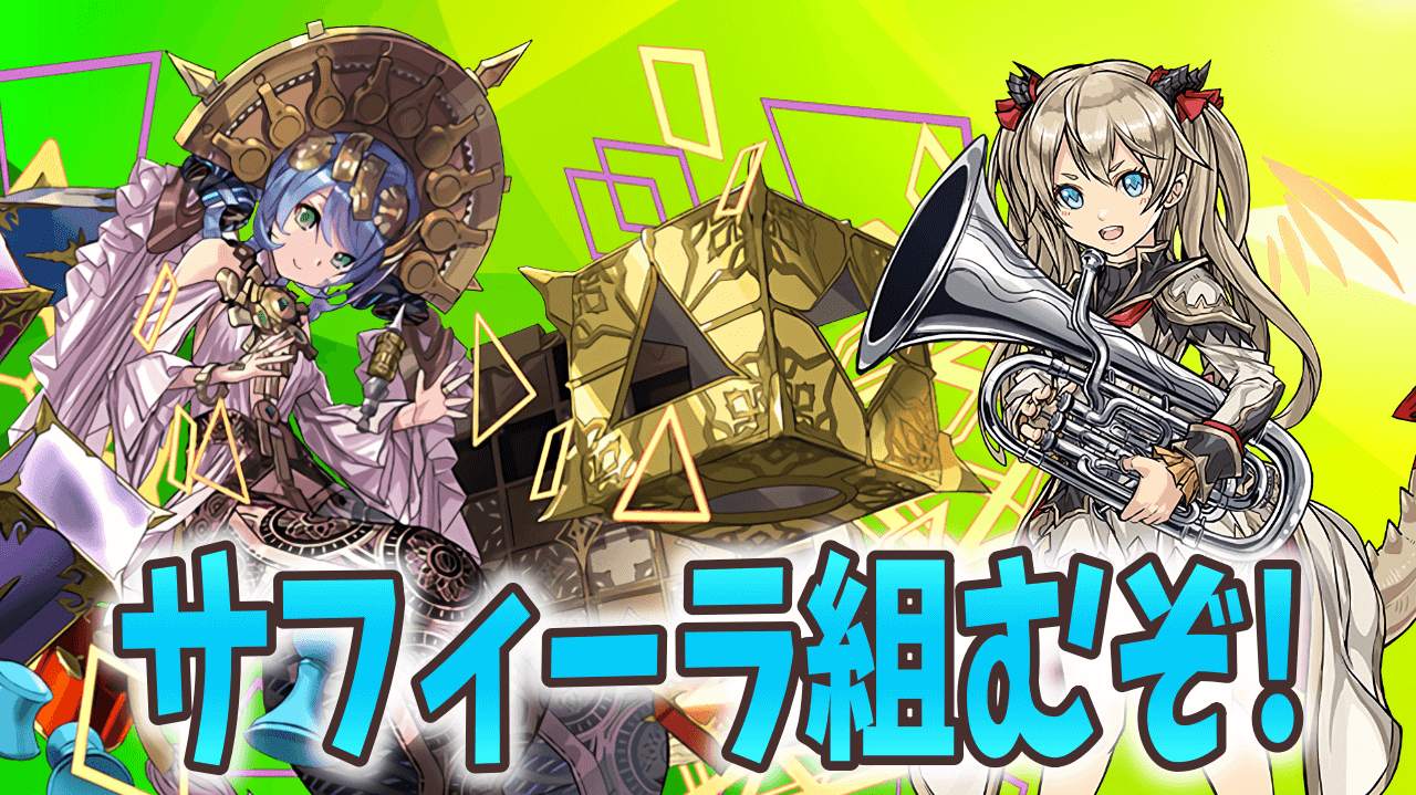 【パズドラ日記】普段使い用サフィーラ編成を考える! 最近のリーダーなら何しても強いはず!