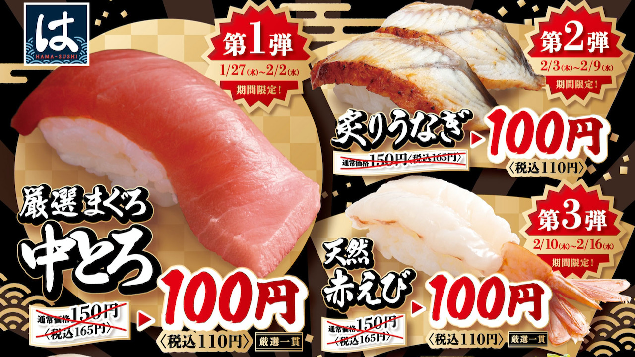 【はま寿司】3週連続で大とろ・うなぎ・赤えびがお得に!「旨ねた100円祭り」1/27から開催!