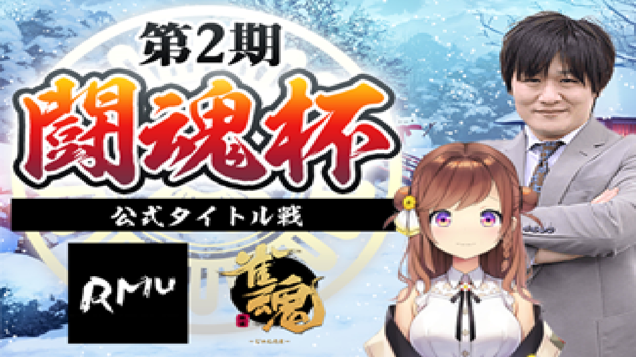 【雀魂】全てがオンラインの公式戦! RMUタイトル戦「第2期闘魂杯」開催決定!