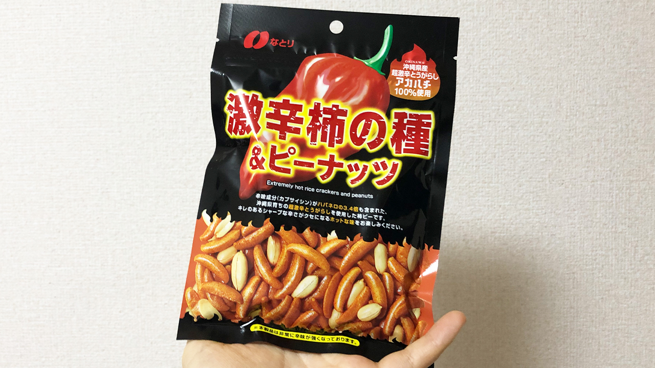 激辛レビュー こんな柿の種 待ってた ガチで容赦なく辛い 激辛柿の種 ピーナッツ 実食レビュー Appbank