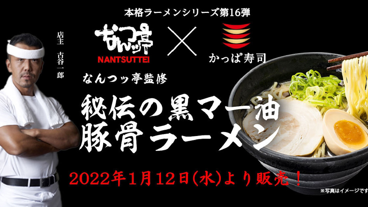 【かっぱ寿司】1/12より「なんつッ亭」監修『秘伝の黒マー油豚骨ラーメン』が登場!〆はシャリを入れたトンコツ雑炊もウマいぞ!