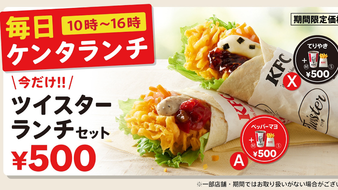 【ケンタッキー】今日から期間限定「ツイスターセット」2種が500円でケンタランチに登場!