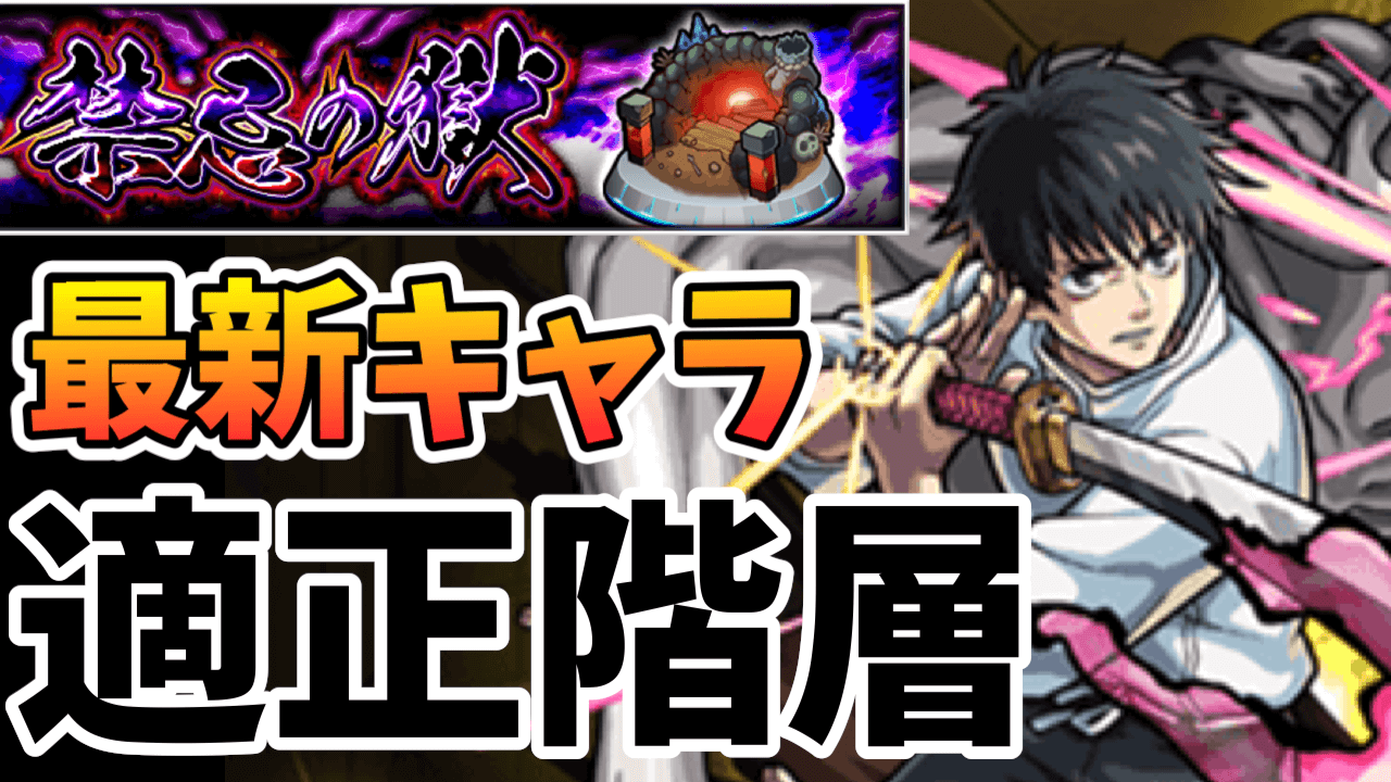 モンスト禁忌の獄適正一覧