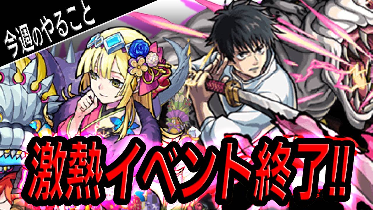 【モンスト】あの激熱イベント終了!! 後悔する前にこれだけはやっておこう!!【今週やることまとめ】