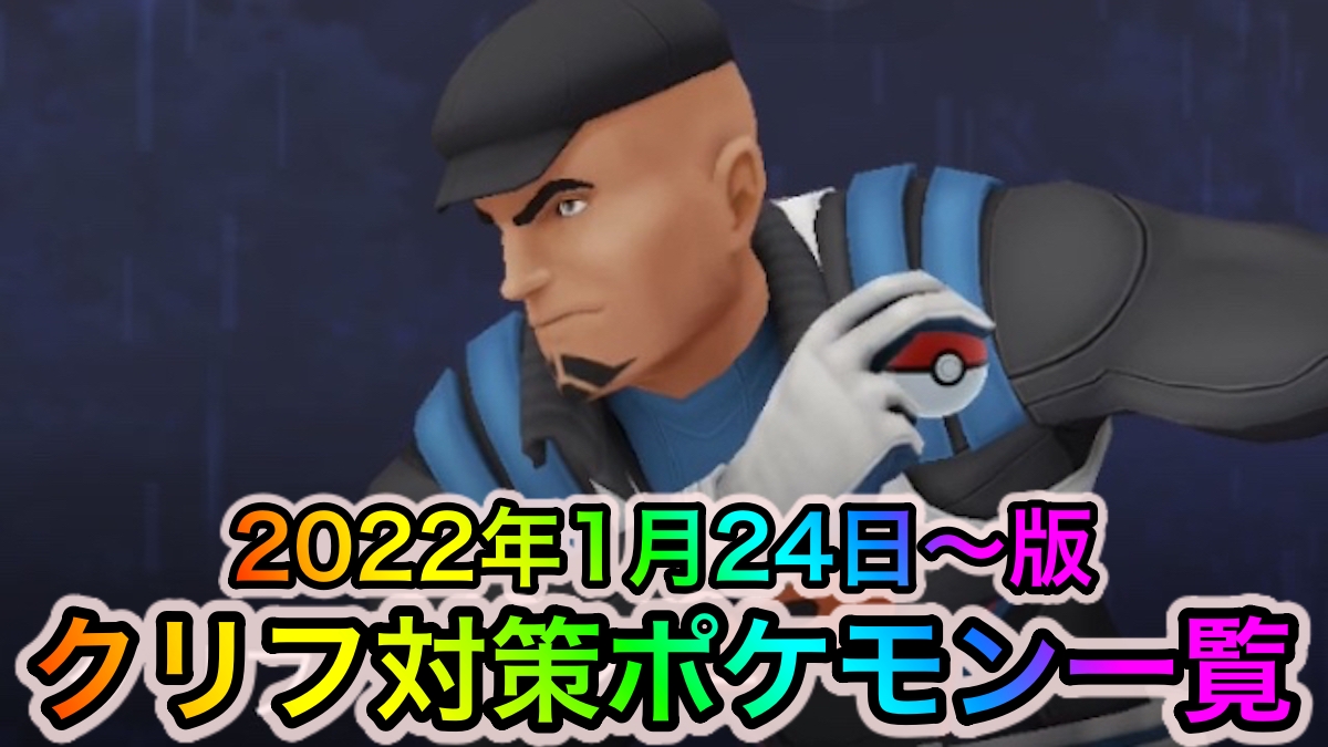 【ポケモンGO】ロケット団リーダー「クリフ」へのオススメ対策ポケモン一覧【2022年1月24日〜版】