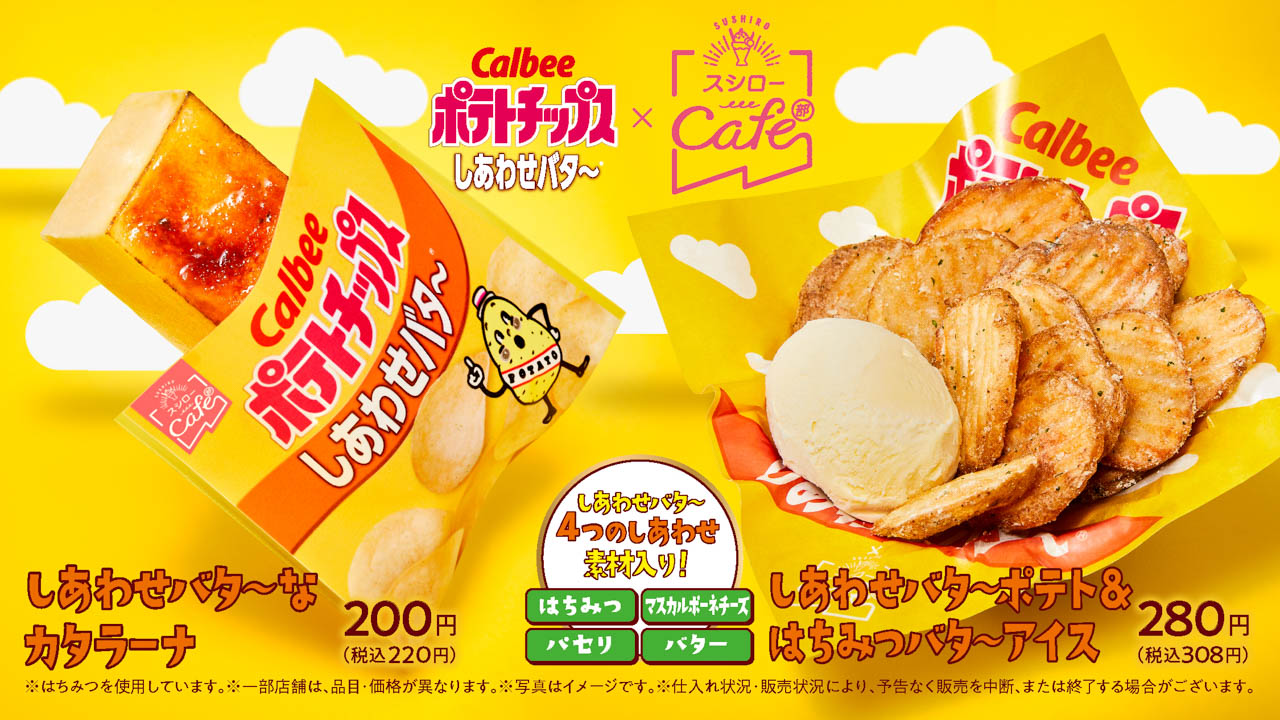 スシロー×しあわせバタ～ 爆誕!! 「カタラーナ」や「ポテト＆はちみつバターアイス」が期間限定で登場！1/5から