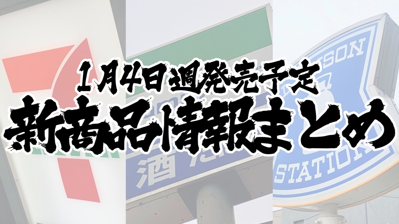 【1月4日】本日発売! 今週のコンビニ新商品まとめ【セブン・ファミマ・ローソン】