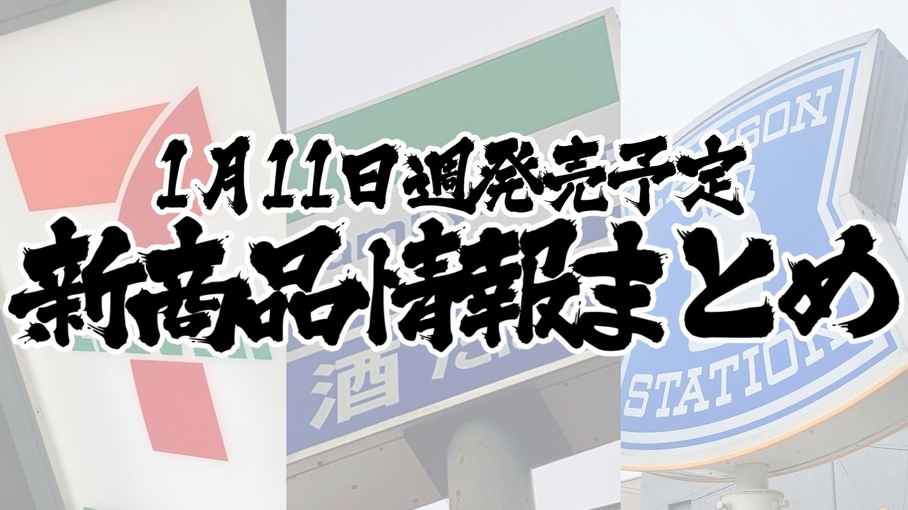 【1月11日】本日発売! 今週のコンビニ新商品まとめ【セブン・ファミマ・ローソン】