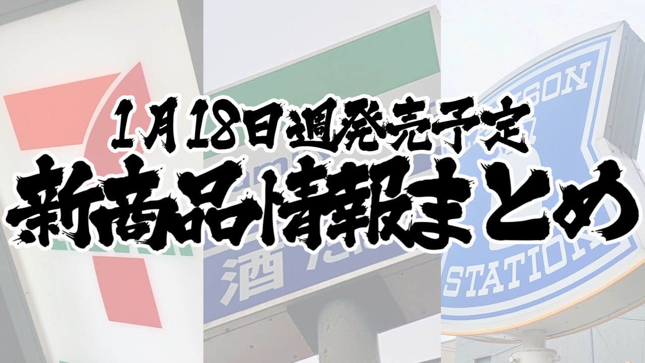 【1月18日】本日発売! 今週のコンビニ新商品まとめ【セブン・ファミマ・ローソン】