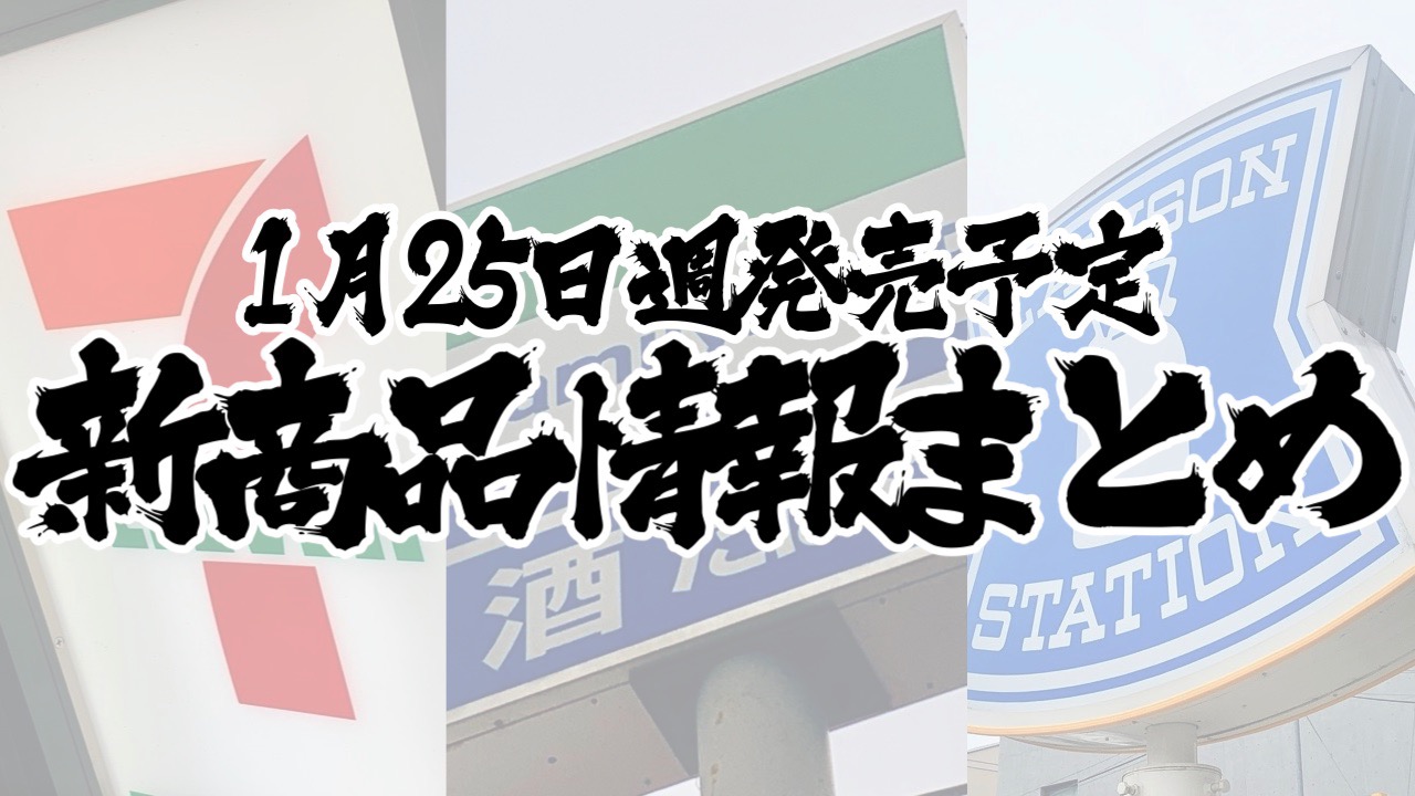 【1月25日】本日発売! 今週のコンビニ新商品まとめ【セブン・ファミマ・ローソン】