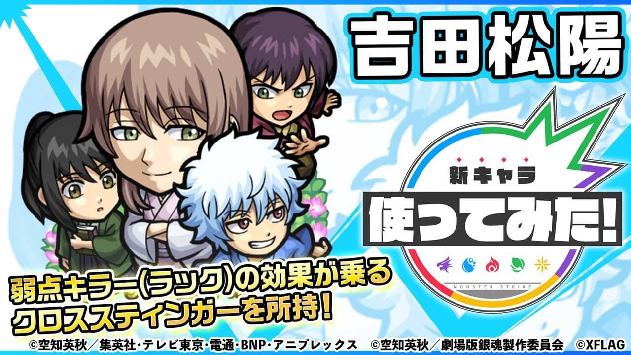 【モンスト】キラーの乗る大号令が強力! 「吉田松陽」の使ってみた動画が公開! 【銀魂コラボ】