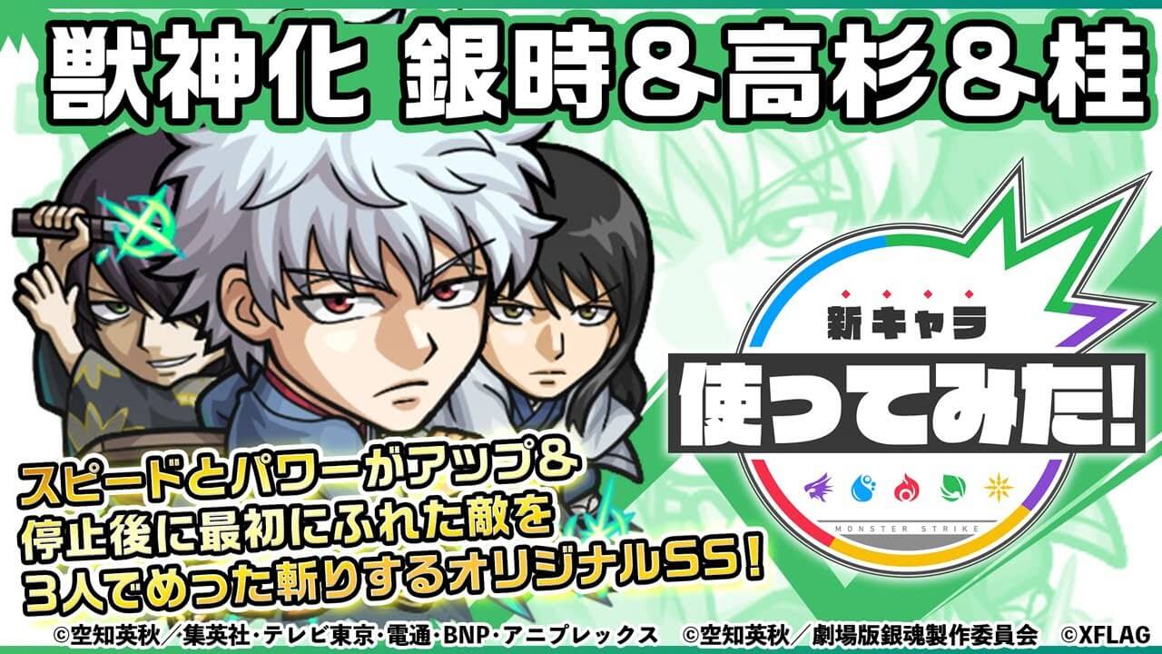 【モンスト】フィニッシャーとして大活躍! 「銀時＆高杉＆桂」の使ってみた動画が公開! 【銀魂コラボ】