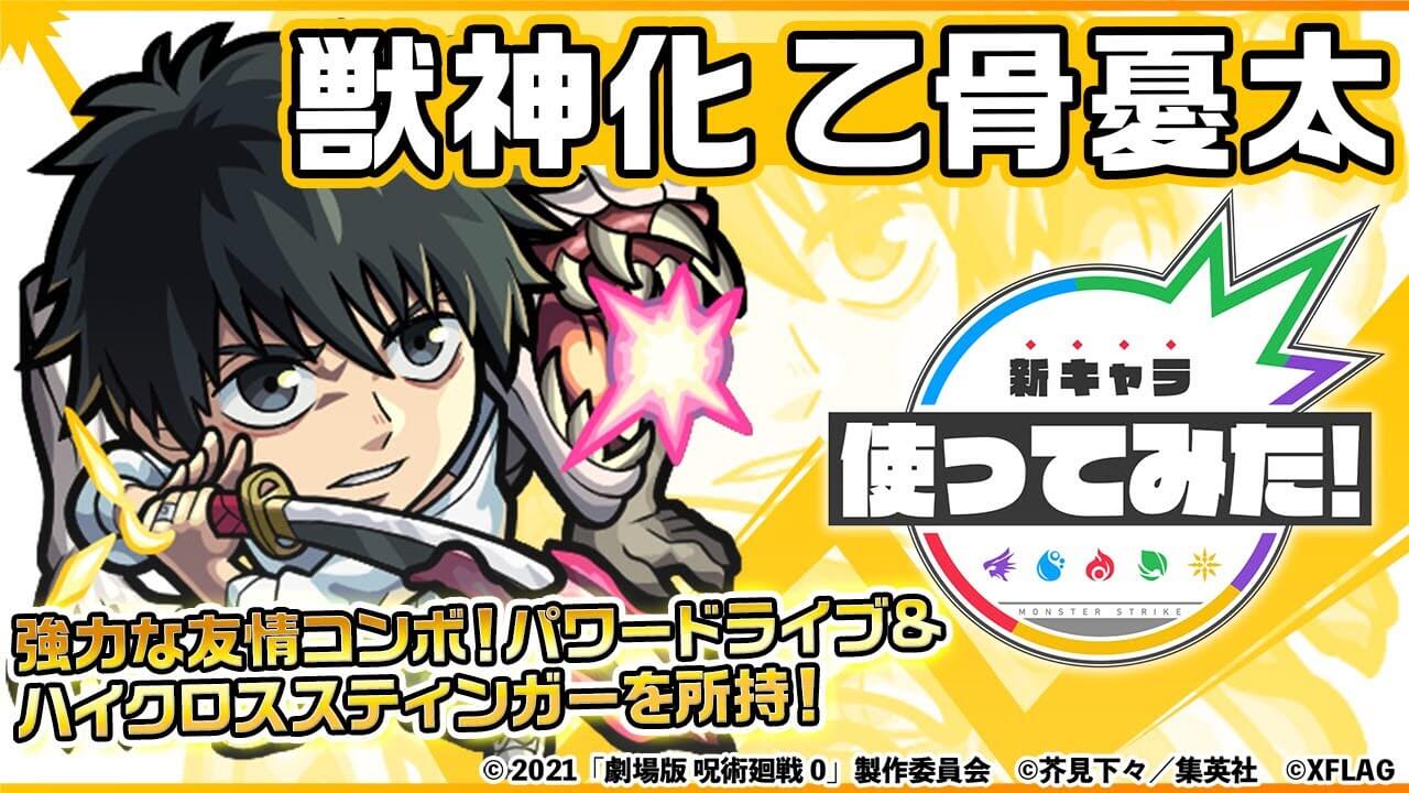 【モンスト】SSがぶっ壊れすぎw 乙骨憂太の使ってみた動画が公開【呪術廻戦コラボ】