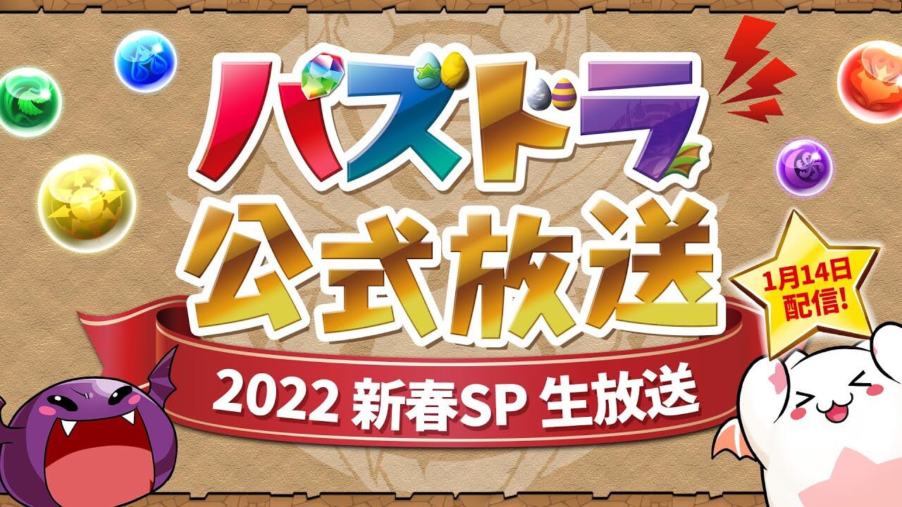 【パズドラ】公式放送1/14  2022 新春SP生放送 最新情報まとめ