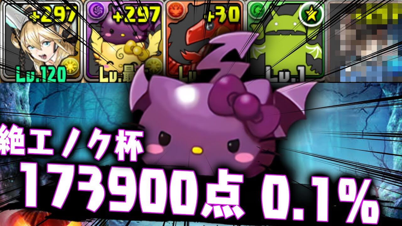 【パズドラ】編成難易度低めで絶エノク杯『0.1％』!? 代用多数のランダン王冠編成をご紹介!