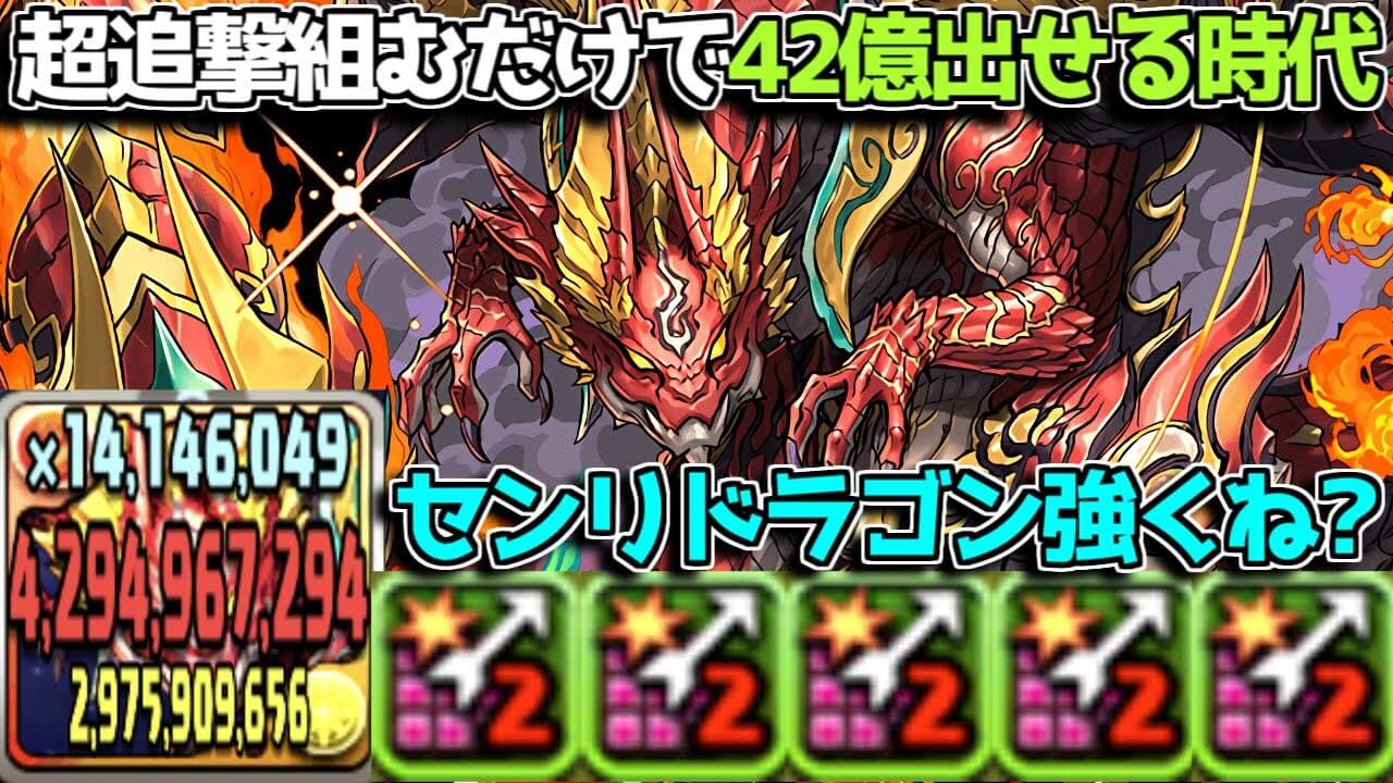 【パズドラ】超追い打ちで楽々42億を発揮!? センリドラゴンは本体としても強い!