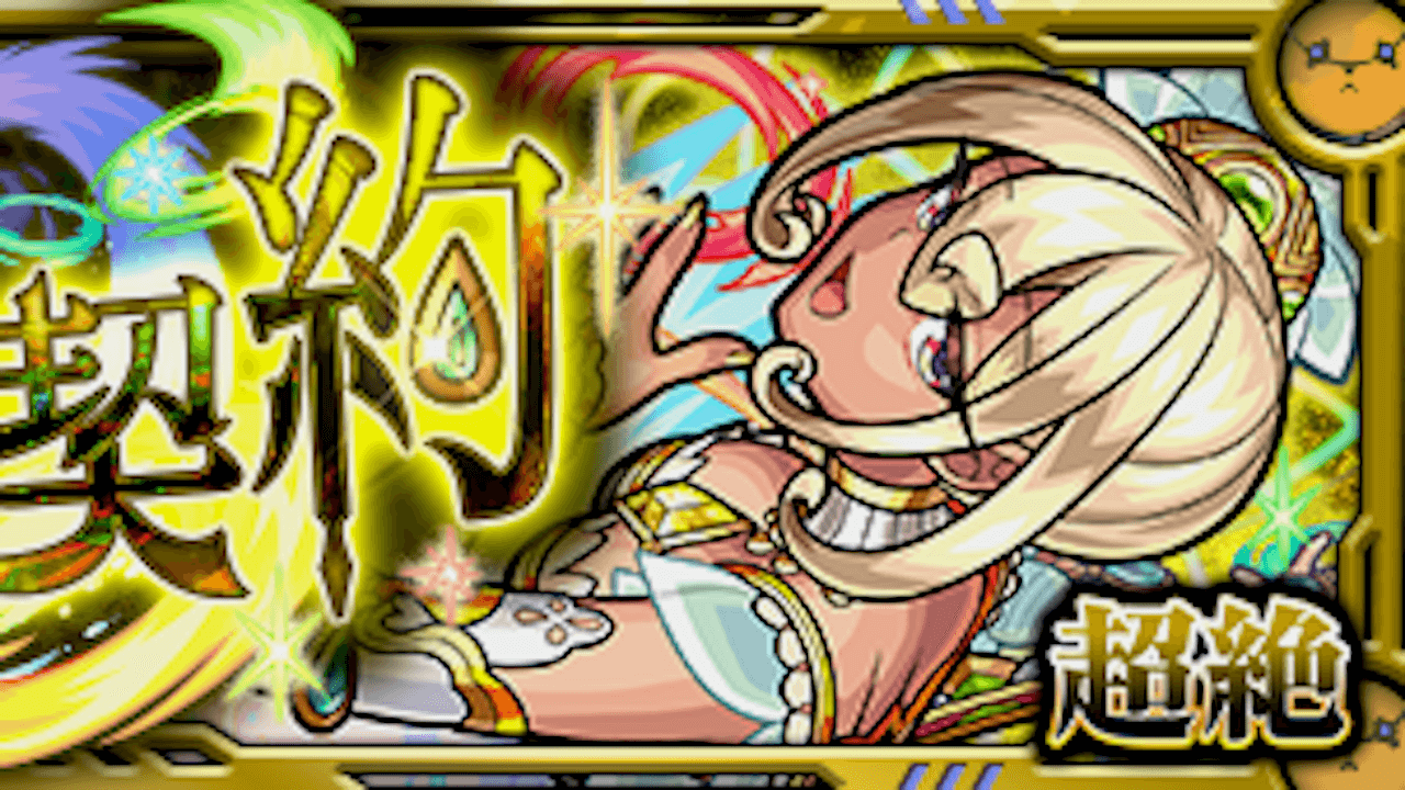 モンストチャクラ攻略と適正キャラまとめ