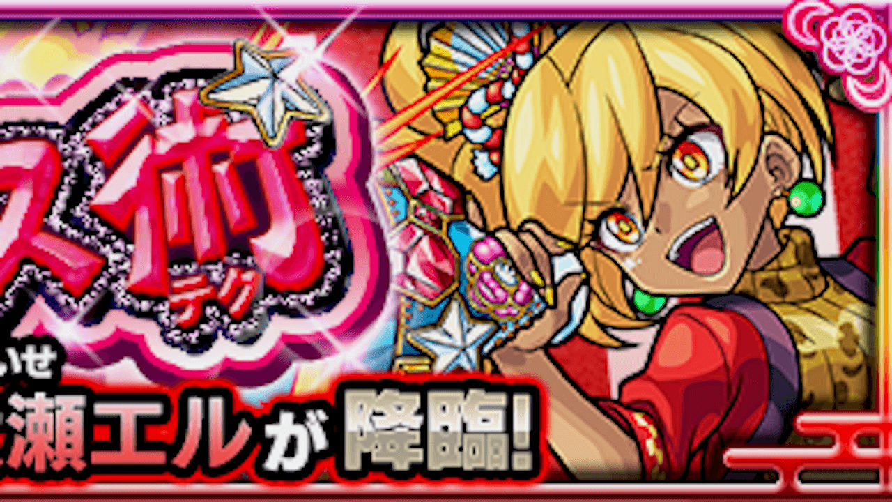 【モンスト攻略】大瀬エルのギミックと適正キャラランキング、攻略ポイントも解説!【究極・星5以下制限】