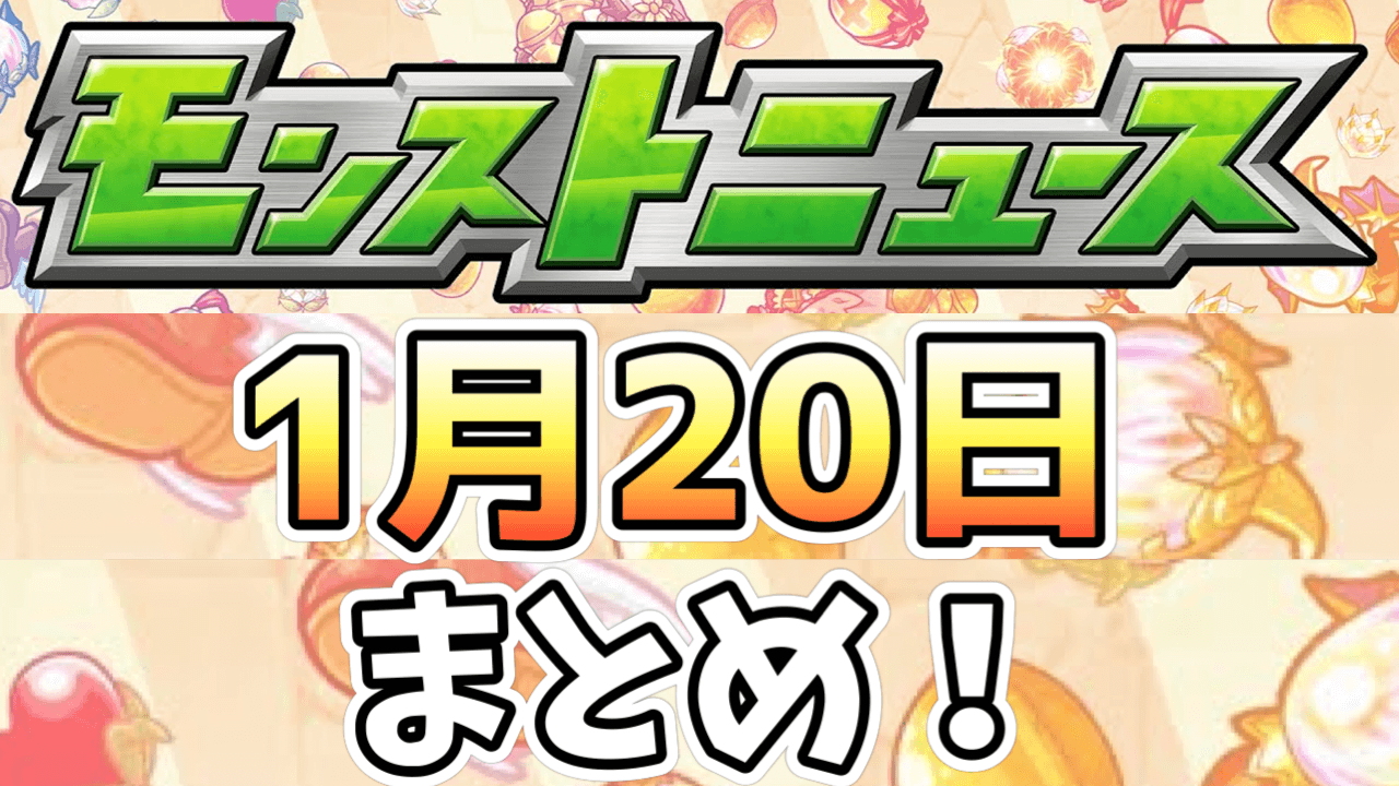 モンストニュース1月20日まとめ