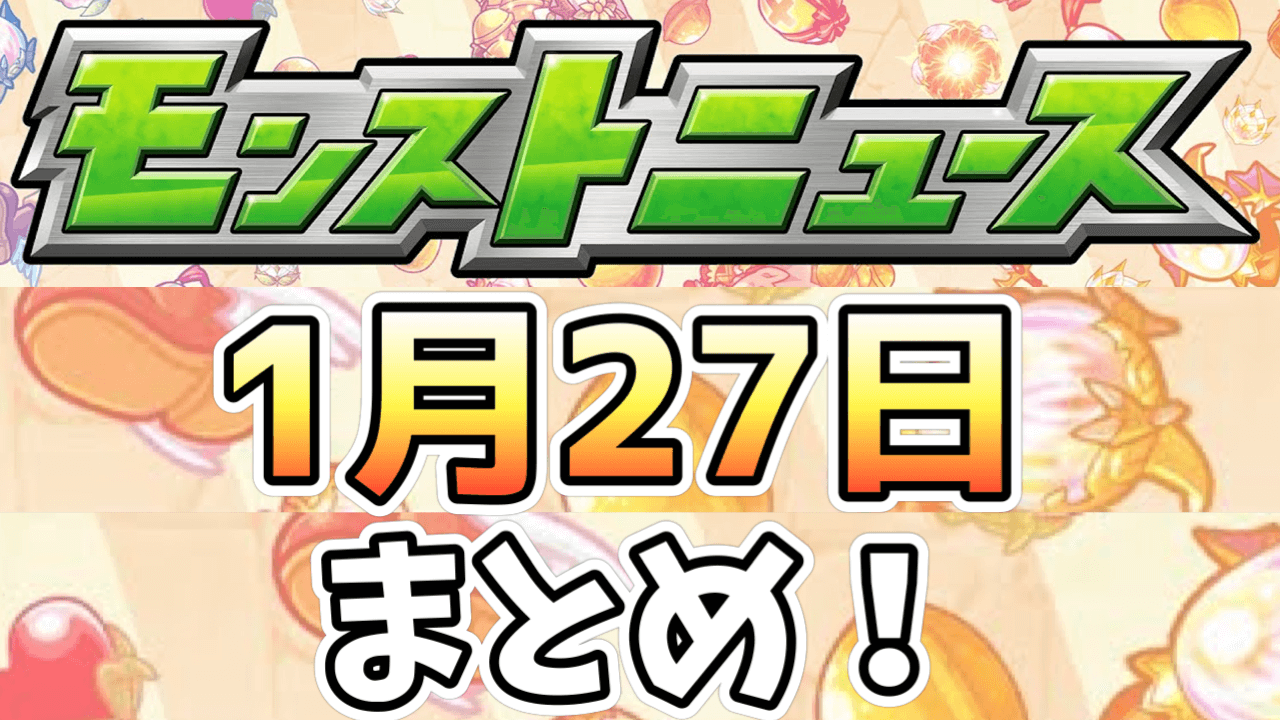 モンストニュース1月27日まとめ