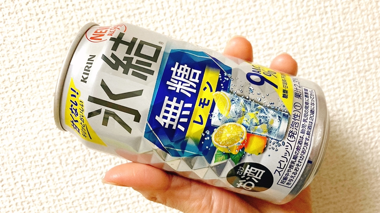 【先行試飲レポ】明後日発売「氷結無糖レモン」9％飲んでみた!4％、7％と飲み比べ＆缶詰つまみとのペアリングも楽しい