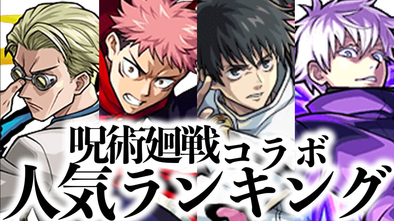 「呪術廻戦コラボ」人気ランキング! みんなが狙ってるキャラが判明!! ダントツであのキャラが1位に!