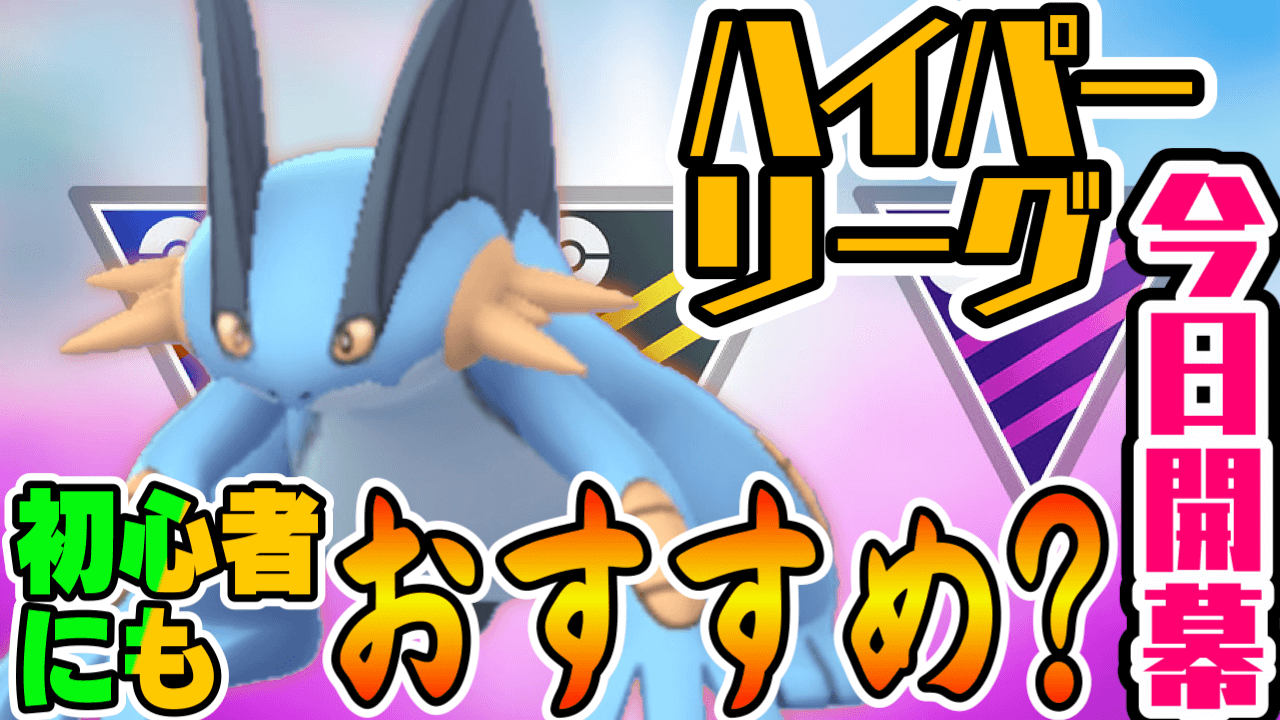 ポケモンgo 初心者でもこっちなら参加しやすい 本日よりハイパーリーグとあのルールが開幕 Appbank