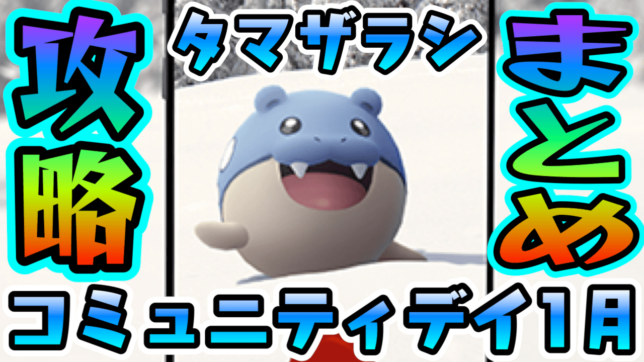 【ポケモンGO】2種の新わざタマザラシ最新情報はここ! コミュニティデイ1月攻略まとめ