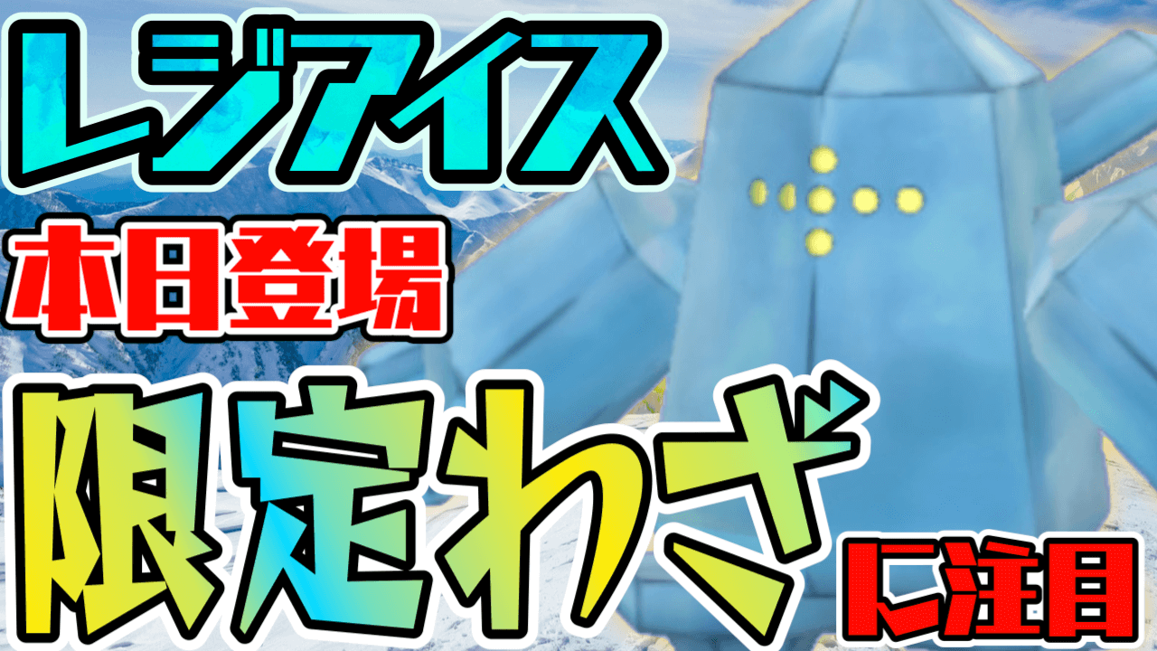 【ポケモンGO】レジアイスが限定わざを持って本日から登場。かみなりが使えるメリットとは?