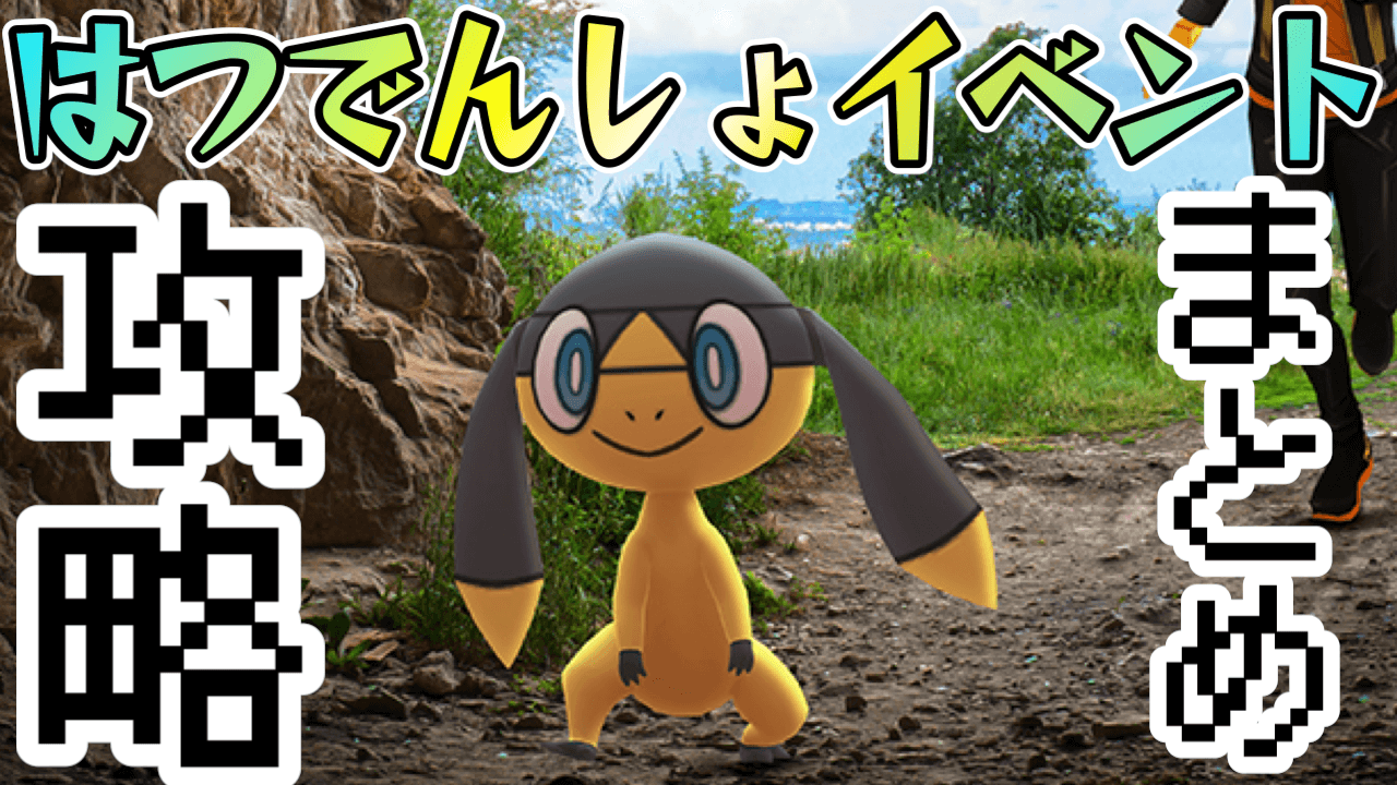 【ポケモンGO】新ポケ「エリキテル」の攻略はココ! はつでんしょイベント最新情報まとめ