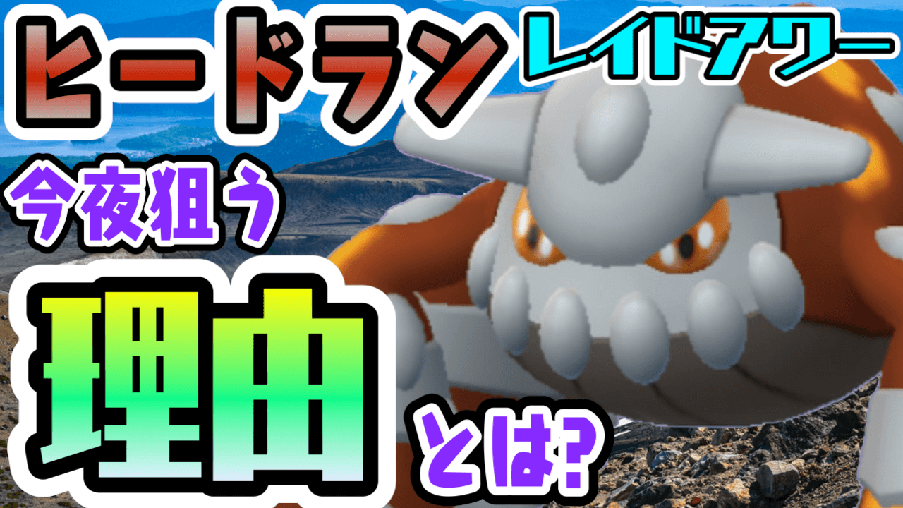 ポケモンgo 今夜のヒードランは狙うべき 今回さりげなくラストチャンス 意外な強さを紹介 Appbank