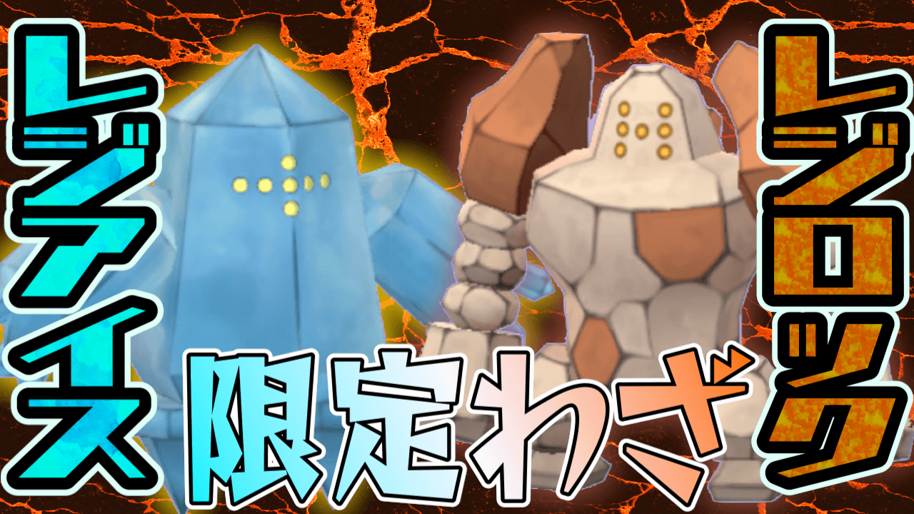 ポケモンgo 限定レジアイス明日まで 今回は狙い目 次のレジロックとどちらを狙うべき Appbank ポケモンgo 限定レジアイス明日まで 今回は狙い目 次のレジロックとどちらを狙うべき Appbank