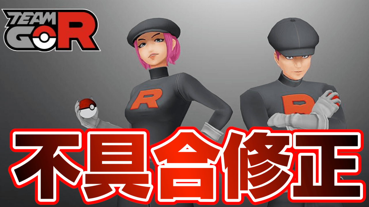 ポケモンgo Goロケット団関連の不具合が修正 バトル前に発生する異常が改善された模様 Appbank